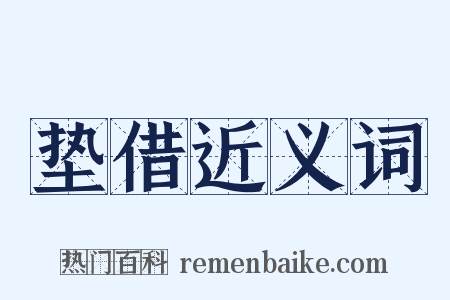 垫借近义词是什么意思的图片